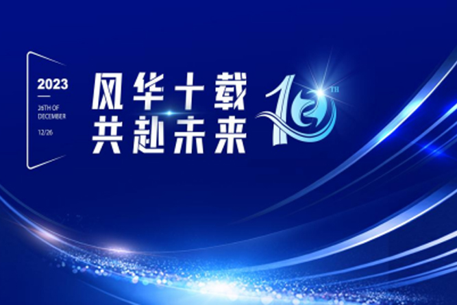 風(fēng)華十載 共赴未來——江蘇遠(yuǎn)卓設(shè)備制造有限公司十周年表彰大會(huì)暨迎新晚會(huì)